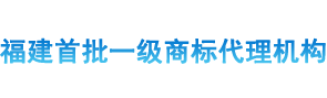 福建首批一級商标代理(lǐ)機構